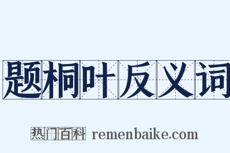 题桐叶反义词是什么意思的图片